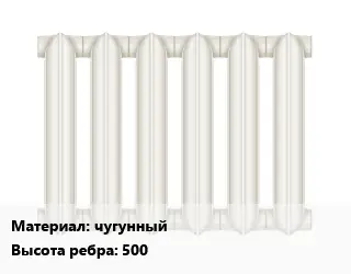 Радиатор чугунный чугунный 500